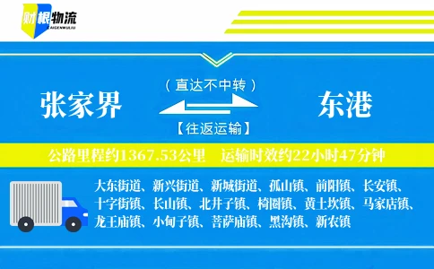 张家界到东港物流公司