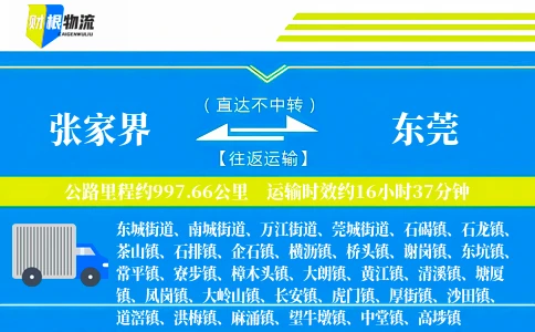 张家界到东莞物流公司