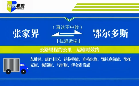 张家界到鄂尔多斯物流公司