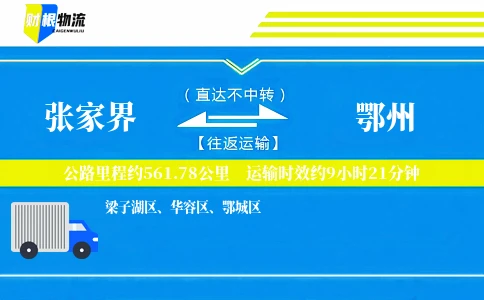 张家界到鄂州物流公司