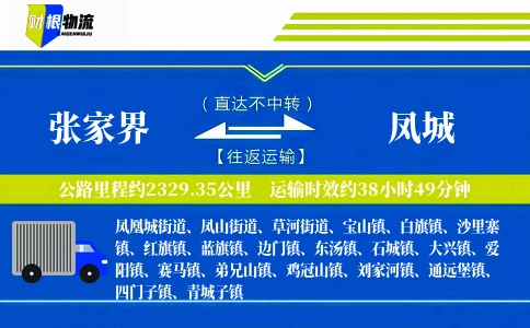 张家界到凤城物流公司