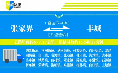 张家界到丰城物流公司