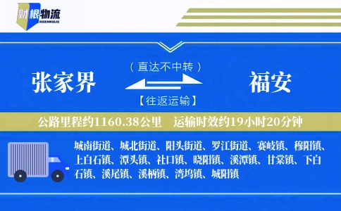 张家界到福安物流公司