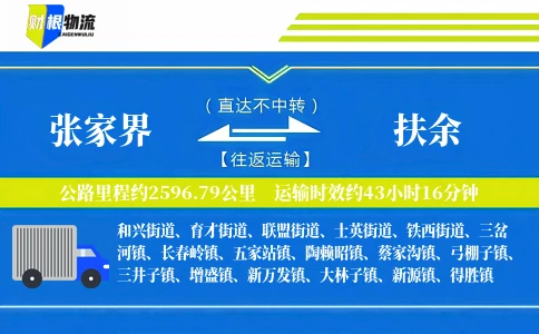 张家界到扶余物流公司