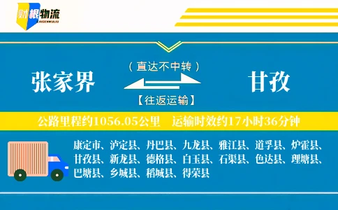 张家界到甘孜物流公司