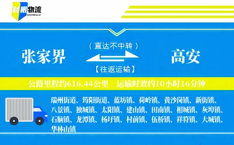 张家界到高安物流公司