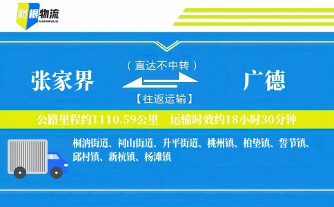 张家界到广德物流公司