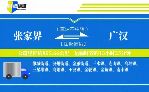 张家界到广汉物流公司
