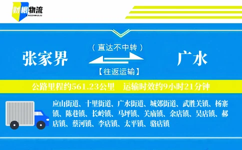 张家界到广水物流公司