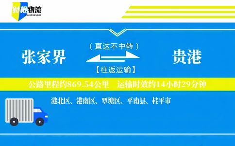 张家界到贵港物流公司