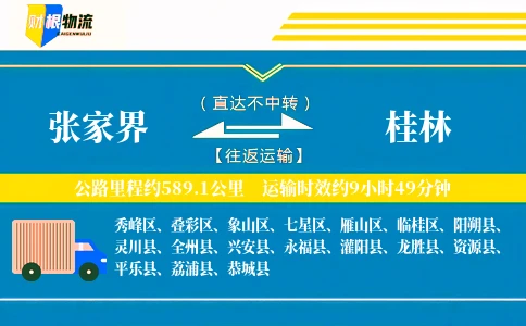 张家界到桂林物流公司