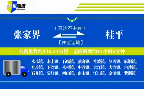 张家界到桂平物流公司