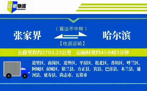 张家界到哈尔滨物流公司