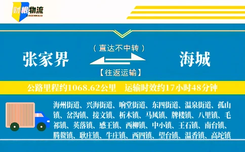 张家界到海城物流公司