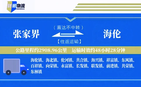 张家界到海伦物流公司