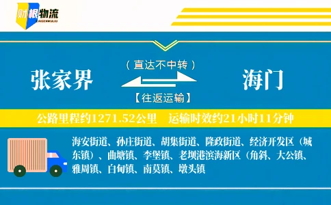 张家界到海门物流公司