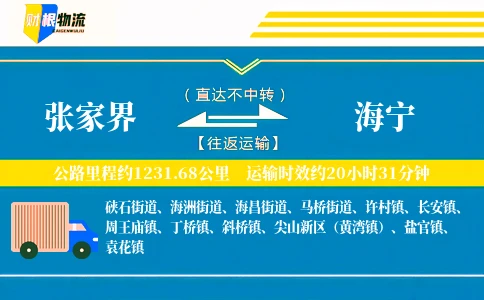 张家界到海宁物流公司