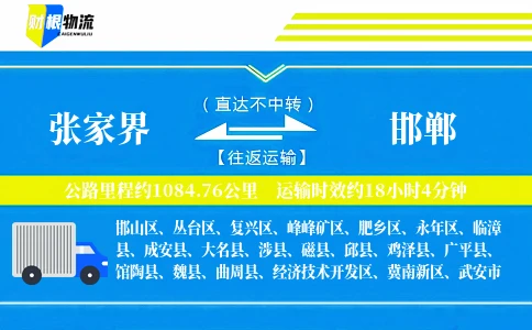 张家界到邯郸物流公司