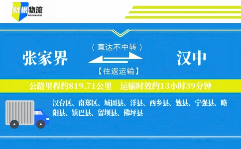 张家界到汉中物流公司