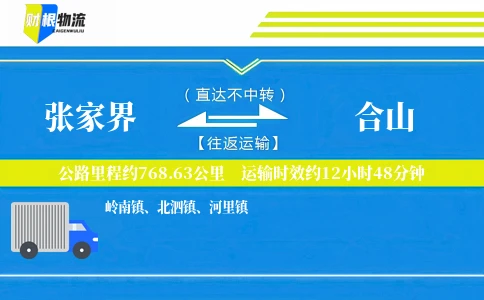 张家界到合山物流公司