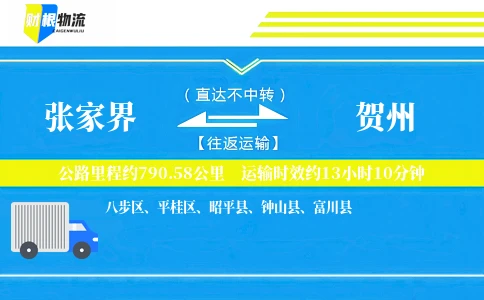 张家界到贺州物流公司