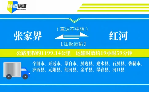 张家界到红河物流公司