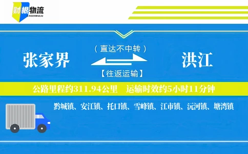张家界到洪江物流公司