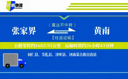 张家界到黄南物流公司