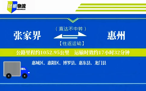 张家界到惠州物流公司