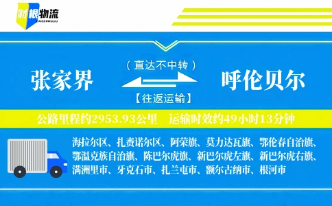 张家界到呼伦贝尔物流公司