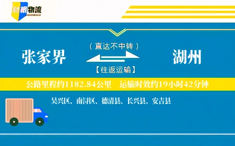 张家界到湖州物流公司