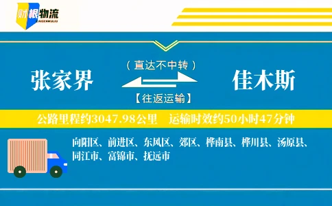 张家界到佳木斯物流公司
