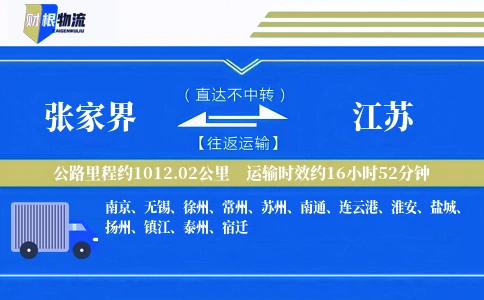 张家界到江苏物流公司