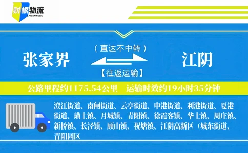 张家界到江阴物流公司