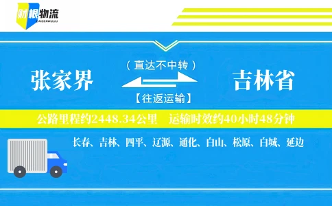 张家界到吉林省物流公司