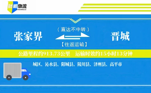 张家界到晋城物流公司