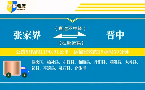 张家界到晋中物流公司