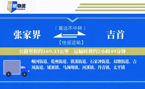张家界到吉首物流公司