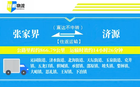张家界到济源物流公司