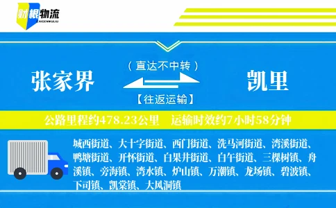 张家界到凯里物流公司