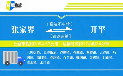 张家界到开平物流公司