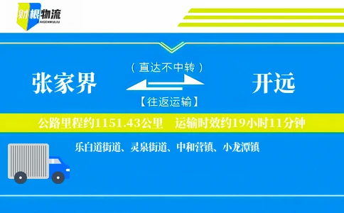 张家界到开远物流公司