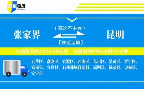 张家界到昆明物流公司