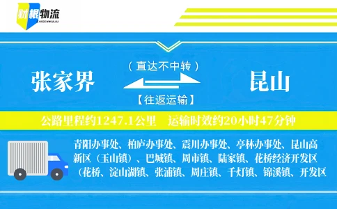张家界到昆山物流公司