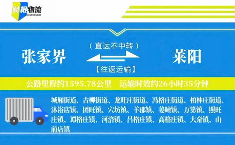 张家界到莱阳物流公司