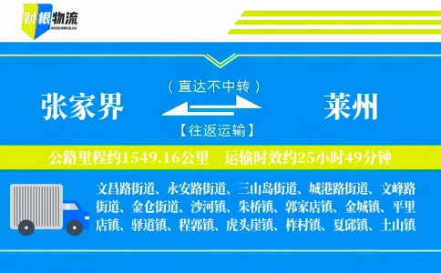 张家界到莱州物流公司