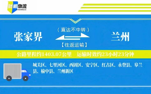 张家界到兰州物流公司