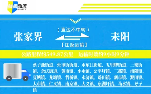 张家界到耒阳物流公司