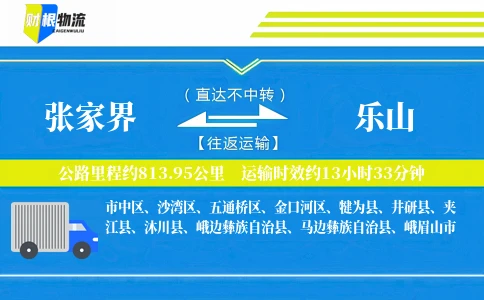 张家界到乐山物流公司