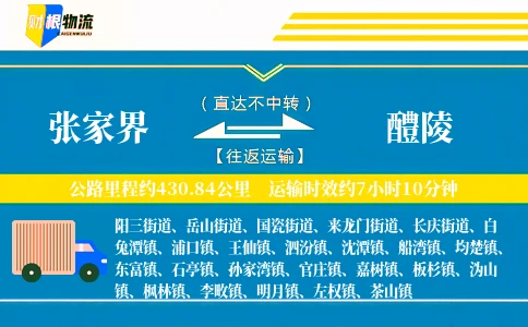 张家界到醴陵物流公司